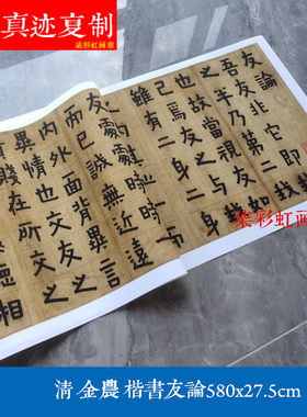 清代金农金冬心楷书友论微喷原大复制品学习临摹名家书法范本字帖