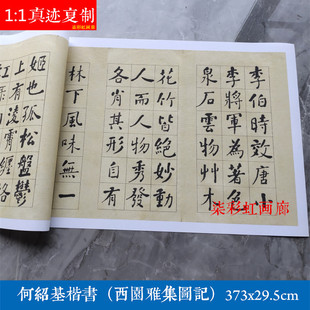 清何绍基楷书西园雅集图记高清微喷复制学习临摹名家书法范本字帖