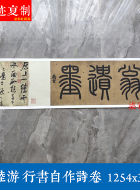 南宋陆游《自作诗卷》真迹宣纸复制原大高清微喷行书毛笔字帖临摹
