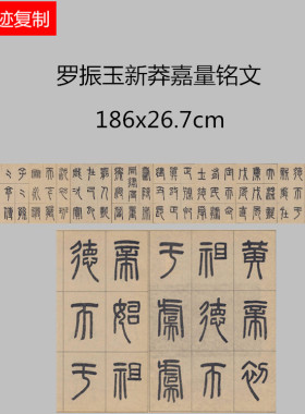 罗振玉新莽高清书法名家小篆