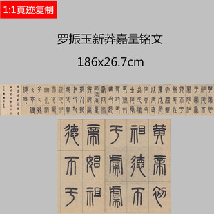罗振玉临新莽嘉量铭文高清微喷学习临摹书法名家小篆范本篆书字帖