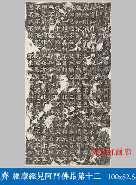 北齐维摩经见阿门佛品第十二碑帖拓片微喷学习临摹名家楷书字帖