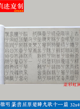 文徵明篆书屈原楚辞九歌毛笔字