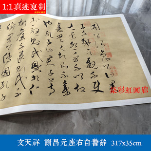文天祥草书谢昌元座右自敬辞微喷复制学习临摹名家书法范本字帖
