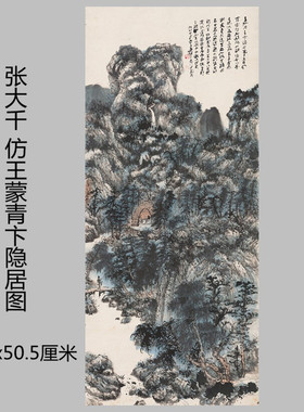 张大千仿王蒙青卞隐居图名家真迹国画艺术微喷名画品临摹装饰画