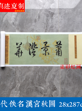 元佚名国画汉宫秋图工笔人物绢布艺术微喷古代名画复制品学习临摹