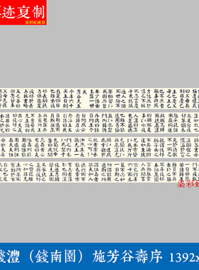 钱沣钱南园楷书《施芳谷寿序》颜体大楷微喷复制学习临摹毛笔字帖