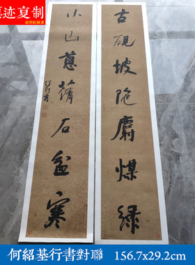 清代何绍基行书书法对联微喷复制学习临摹名家字画装饰仿古挂画