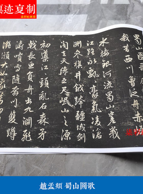 元赵孟頫行书蜀山图歌碑帖拓片高清微喷复制学习临摹名家行楷字帖