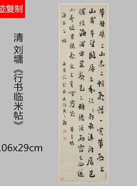 清刘墉《行书临米帖》书法字画真迹微喷复制品仿真客厅竖幅装饰画
