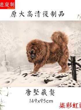 唐坚国画工笔藏獒画狗原大高清微喷复制品客厅书房横幅卷轴装饰画