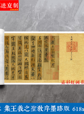 怀仁集字王羲之行书圣教序墨迹版高清原大复制品书法范本毛笔字帖