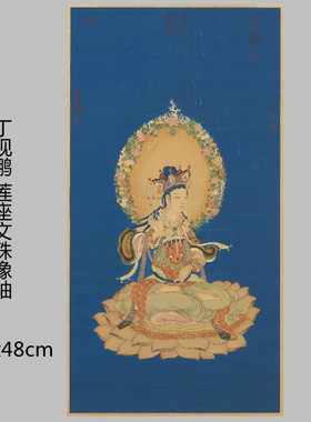 清丁观鹏莲座文殊菩萨像轴艺术微喷观音唐卡菩萨佛像复制品装饰画