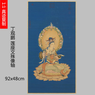 清丁观鹏莲座文殊菩萨像轴艺术微喷观音唐卡菩萨佛像复制品装饰画