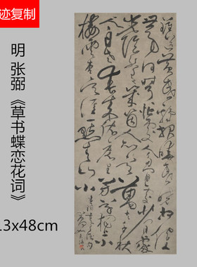 明张弼草书蝶恋花词碑帖高清微喷仿真临摹书法名家字帖挂轴装饰画