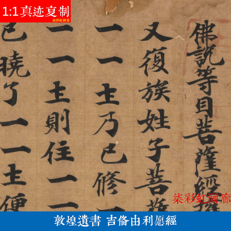 敦煌遗书等目菩萨经中卷吉备由利愿经微喷复制小楷经典抄经体字帖