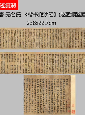 唐 无名氏兜沙经 长卷高清微喷学习临摹书法小楷名家范本楷书字帖