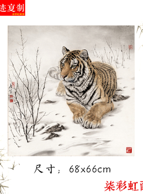 唐坚国画工笔老虎图虎威图原大高清微喷复制品客厅书房装饰画