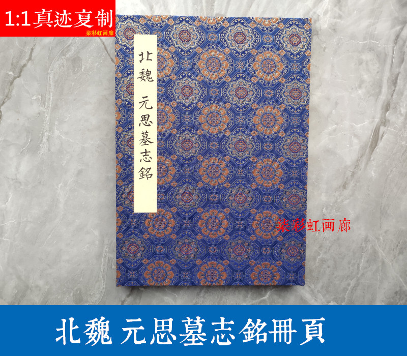 北魏元思墓志经典魏碑楷书碑拓微喷册页古籍善本学习临摹字帖范本