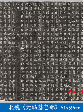 北魏元祐墓志铭碑帖魏碑楷书微喷复制学习临摹名家楷书石刻字帖