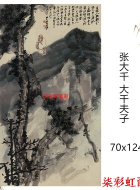 大千夫子 松崖老人 近现代 张大千 高清微喷名人国画字画 复制品