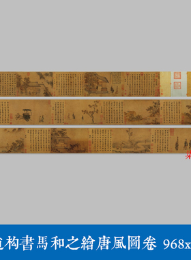 宋赵构书马和之绘唐风图卷微喷复制古代名画原大宣纸绢布长卷字帖