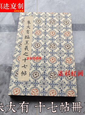 朱大有临王羲之十七帖册页古籍善本草书入门毛笔字帖学习临摹帖