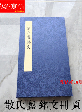 西周金文散氏盘传世经典书法碑帖古籍善本册页微喷复制字帖