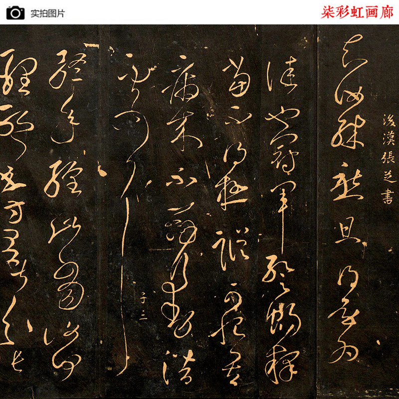 唐 张芝草书 二月八日帖 今欲归帖秋凉平善帖终年帖 张旭四帖合集