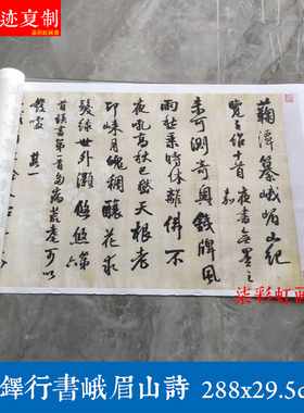 明王铎行草书峨眉山诗微喷宣纸复制长卷学习临摹名家书法毛笔字帖