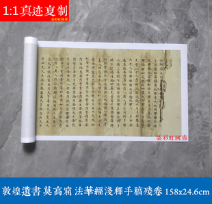 敦煌遗书大英博物馆法华经浅释手稿残卷微喷复制品小楷字帖