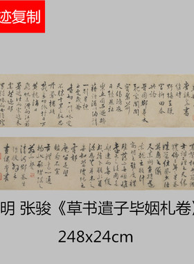 明 张骏草书遣子毕姻札卷碑帖 高清微喷临摹书法名家范本行草字帖