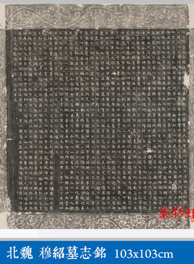 北魏穆绍墓志铭石刻碑帖拓片微喷复制品学习临摹名家楷书书法字帖