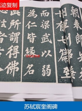 宋苏轼苏东坡宸奎阁碑大楷书法微喷复制学习临摹名家范本楷书字帖