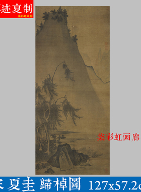 宋夏圭归棹图山水写意人物画绢本微喷复制客厅办公室书房挂画卷