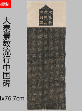 吕秀岩书大秦景教流行字帖拓片