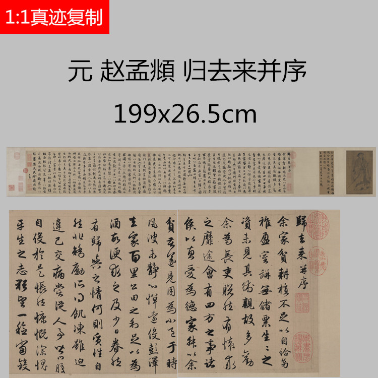 元 赵孟頫 归去来并序碑帖微喷临摹名家书法范本行书字帖装饰画