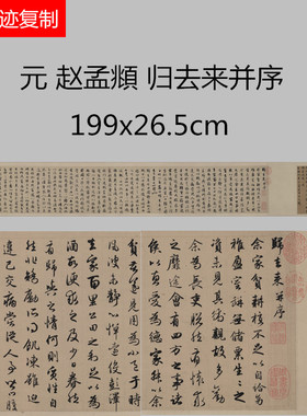 元 赵孟頫 归去来并序碑帖微喷临摹名家书法范本行书字帖装饰画