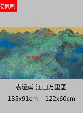 袁运甫江山万里图国画青绿山水六尺横幅艺术微喷复制画客厅装饰画