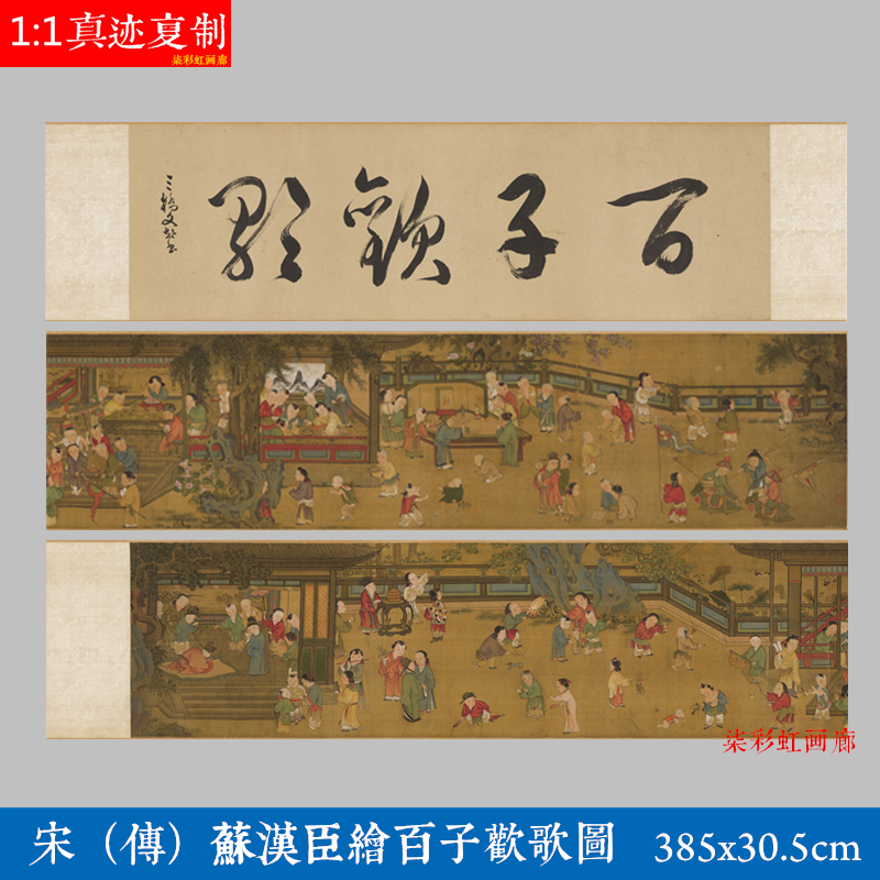 宋（传）苏汉臣绘百子欢歌图工笔人物画国画微喷复制白描图稿装饰