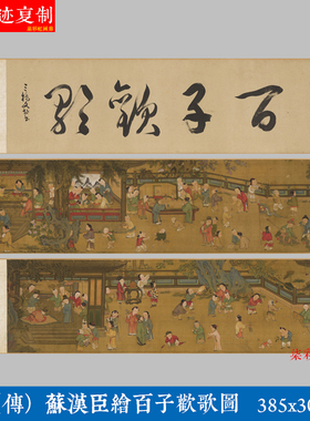 宋（传）苏汉臣绘百子欢歌图工笔人物画国画微喷复制白描图稿装饰