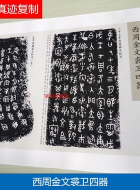 西周金文裘卫四器碑帖篆书微喷高清复制品学习临摹名家篆书字帖