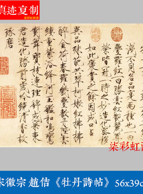 宋徽宗赵佶瘦金体牡丹诗帖微喷复制学习临摹名家范本楷书字帖