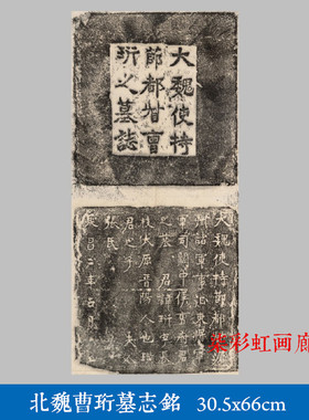 北魏曹珩墓志铭魏碑碑帖拓片微喷复制品学习临摹名家楷书范本字帖