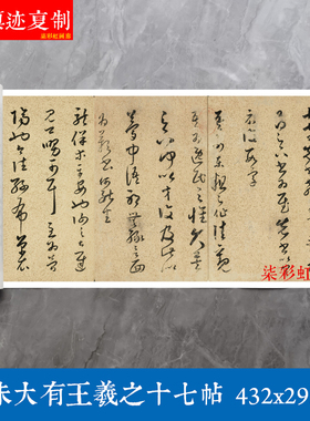 明朱大有草书王羲之十七帖微喷复制古代名家书法范本毛笔字帖