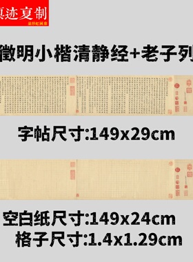 明文徵明清静经老子列传字帖微喷带格空白纸小楷临创作品纸