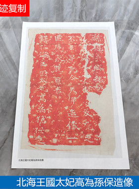 魏碑龙门二十品北海王国太妃高为孙保造像石刻碑帖微喷复制字帖