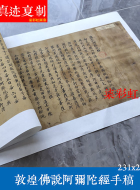 佛说敦煌遗书小楷抄经体阿弥陀经