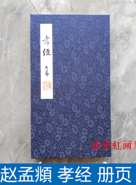 台北故宫赵孟頫泥金行书孝经册页微喷复制品古籍善本书法临摹字帖