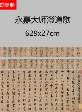 永嘉大师澄道歌 证道歌碑帖微喷临摹名家书法范本行书字帖装饰画